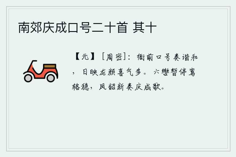 南郊庆成口号二十首 其十