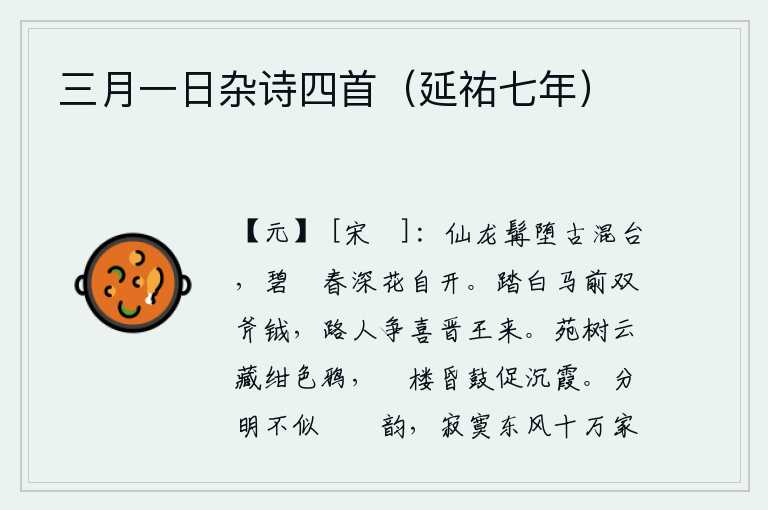 三月一日杂诗四首(延祐七年),古混台上的仙龙胡须已经掉了下来,碧绿的曲江边上春意浓浓,花儿自然地盛开。晋王李世民骑着白马走在前面,身佩两面斧钺,路上的行人无不为晋王李世民的到来而高兴。皇家园