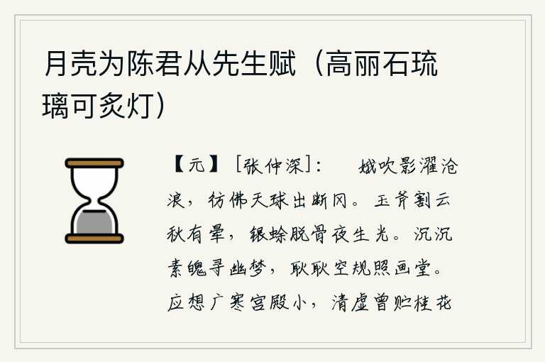 月壳为陈君从先生赋（高丽石琉璃可炙灯），月宫中的嫦娥吹拂着她的身影,在沧浪中洗浴,仿佛天上的星星从断冈上升起。用玉斧劈开云彩在秋夜里发出光晕,银色的蟾蜍脱下骨头在夜晚放射出光芒。虚幻的梦境让人魂魄沉沉