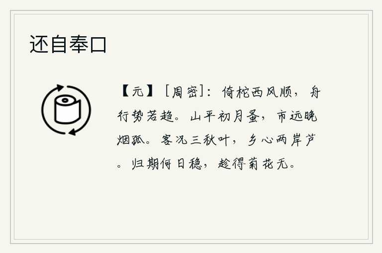 还自奉口,船靠着柁木做桨,西风吹得很顺,船的行驶态势好像在快步走。山峦平坦,初月升得很早;街市很远,傍晚烟雾孤单。客居他乡的景况像秋天的树叶一样凄清,思乡之情就像江两岸的