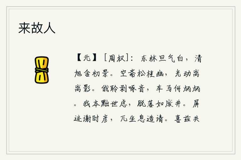 来故人,旭日初升,东林的树木沐浴着洁白的阳光,清晨的太阳含苞待放,闪耀着灿烂的光芒。空旷的书斋里,松树和桂树显得格外幽静,阳光一照,松树和桂树的影子就随风飘动了。不一会