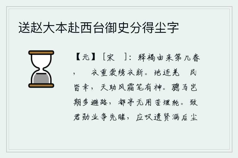 送赵大本赴西台御史分得尘字,我脱去粗布短衣已经有好几个春天了,如今又换上了新的锦缎衣服,身上穿的是崭新的绣花衣。这片土地连接着羌族和僰族,老百姓都很幸运,上天帮助我写出《风霜》这首诗,真是