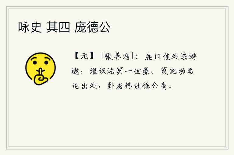 咏史 其四 庞德公