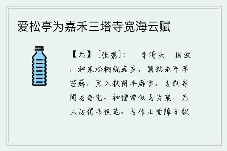 爱松亭为嘉禾三塔寺宽海云赋
