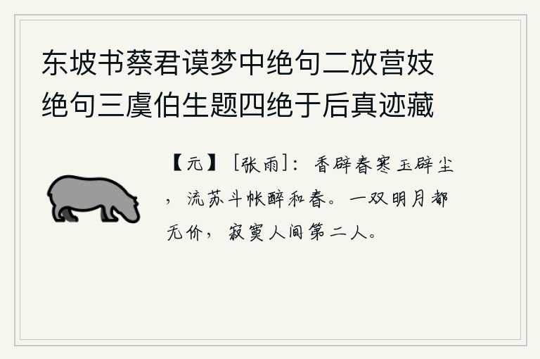 东坡书蔡君谟梦中绝句二放营妓绝句三虞伯生题四绝于后真迹藏义兴王子明家要予次韵凡九首 其五，芬芳的香气可以避开春天的寒冷,洁白的玉石可以驱除尘埃。在流苏斗帐中酣饮,尽情地欣赏这美好的春天。一双明月都是无价之物,只有这世间最孤独的第二个人了。
