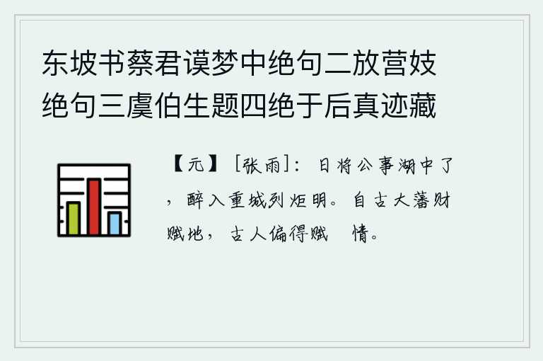 东坡书蔡君谟梦中绝句二放营妓绝句三虞伯生题四绝于后真迹藏义兴王子明家要予次韵凡九首 其一