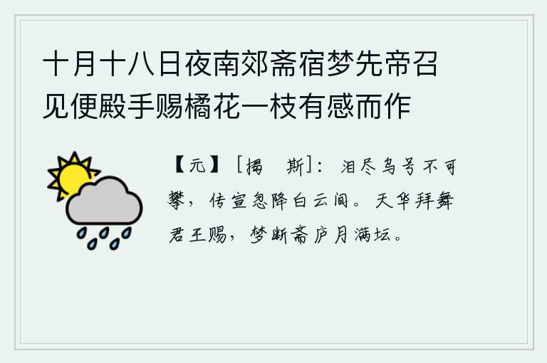 十月十八日夜南郊斋宿梦先帝召见便殿手赐橘花一枝有感而作，眼泪流尽,乌鸦的哭声无法攀援,哀悼的文告忽然降落在白云间。天华殿上拜舞是君王的恩赐,梦中醒来只见月光洒满了祭坛。