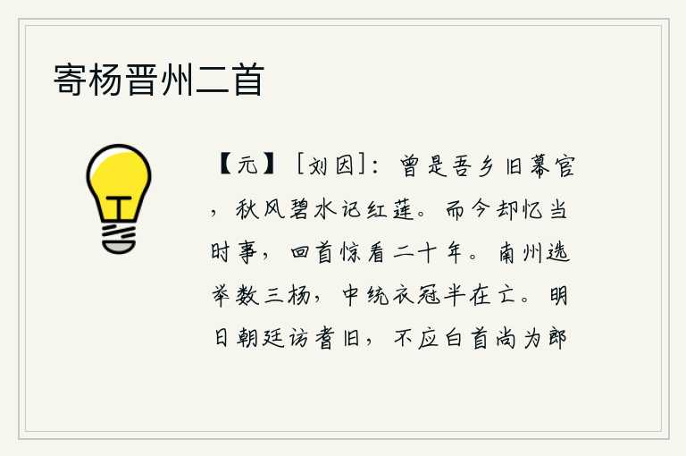 寄杨晋州二首，你曾经是我家乡的幕僚,在秋风习习的碧水岸边还记得当年采莲的红莲。现在回忆起当年的事情,回过头来又惊讶地发现已经过去二十年。南州的选拔官吏多半是杨贵妃所为,中统年