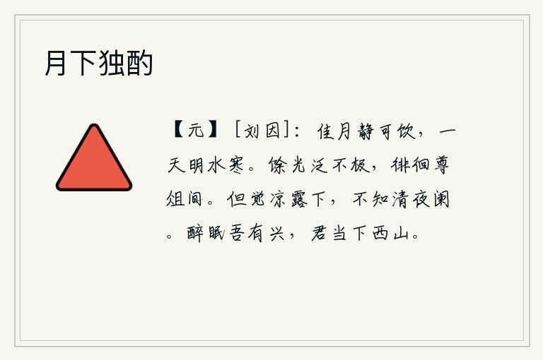 月下独酌，皎洁的明月多么清静,可以用它来饮酒;但如果整天照耀着明亮的月光,那也会感到寒冷。夕阳的余晖洒落到天边,没有尽头,徘徊在酒宴上。只觉得清凉的露水从天而降,却不知漫