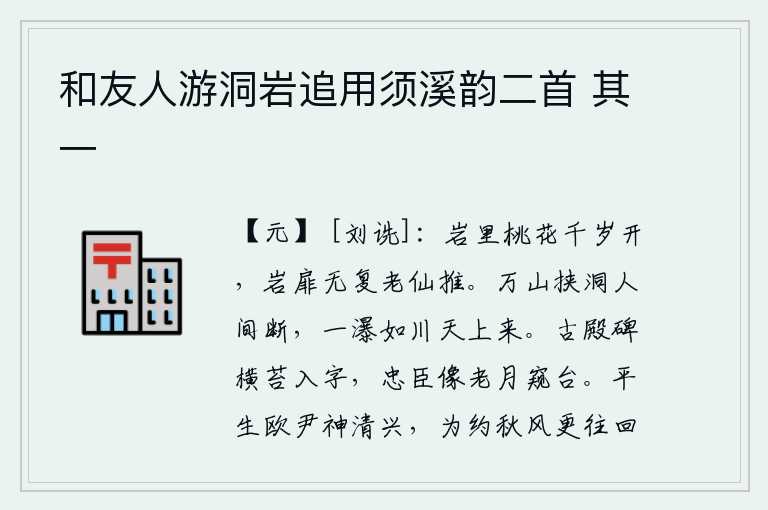 和友人游洞岩追用须溪韵二首 其一，山岩里的桃花已经开了千年,再也没有老仙人来推门了。千山万岭紧挨着山洞,从人世间断绝下来;一条瀑布如河水般从天上倾泻而下,仿佛要从天上去似的。古殿的石碑上长满了青