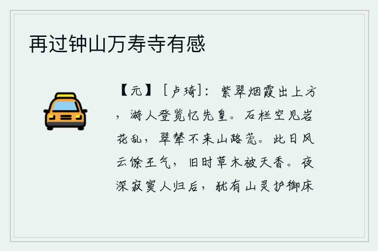 再过钟山万寿寺有感,紫翠云霞从高高的山顶升起,游人登上高处眺望怀念远方的先皇。站在石栏杆上,只能看见乱纷纷的岩花;皇帝的车驾不曾来临,山路上一片荒凉。今天风起云涌,还留有帝王之气;