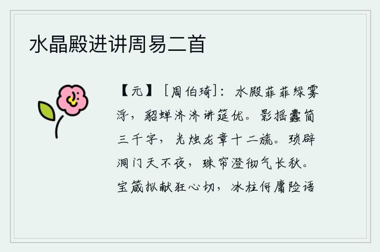 水晶殿进讲周易二首