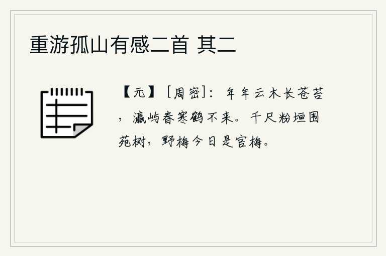 重游孤山有感二首 其二，年复一年,云雾缭绕的树木上长满了青苔,岛屿上春寒料峭,白鹤来不及栖息。千尺高的粉色围墙包围了皇家园林中的树木,野生的梅花今天就变成了官家的梅花。