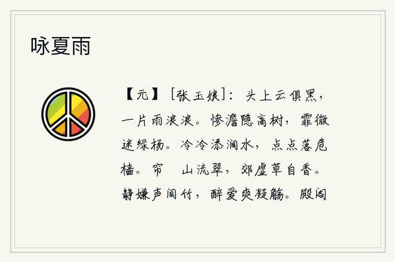 咏夏雨,头上的乌云都变黑了,一片大雨像波浪一样汹涌澎湃。雾气弥漫在高高的树上,细雨蒙蒙迷住了绿色的杨柳。寒冷的山涧水增添了些许凉意,点点滴滴落在了桅杆上。卷起珠帘望去,