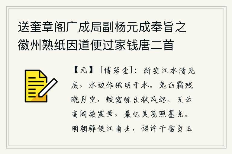 送奎章阁广成局副杨元成奉旨之徽州熟纸因道便过家钱唐二首