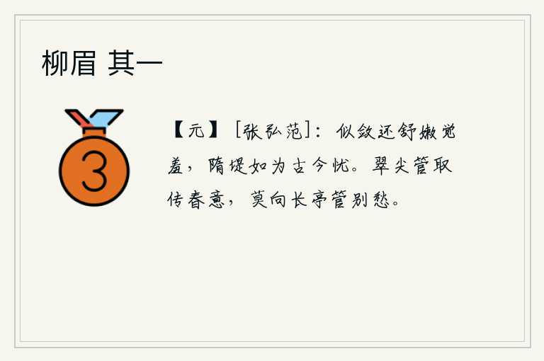 柳眉 其一，柔嫩的柳枝好像被收敛,却又舒展起来,让人感到羞惭。隋堤上的柳枝啊,真是古往今来令人忧愁的呀!用翠鸟的尖端传达春天的意愿,不要向长亭表达离别的忧愁。