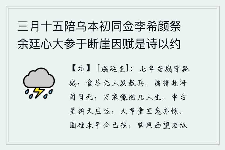 三月十五陪乌本初同佥李希颜祭余廷心大参于断崖因赋是诗以约明年更祭云