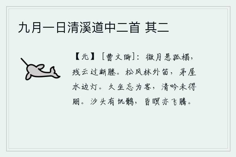 九月一日清溪道中二首 其二，微弱的月光悬挂在孤零零的床榻上,残云飘过断折的田塍。清爽的松林中传来悠扬的笛声,水边的小屋里点着一盏小灯。长久地坐着忘记了自己是客人,清静地吟诵诗歌却没有得到朋