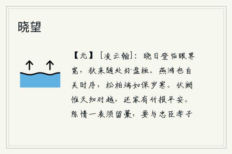 晓望，清晨登上高处眺望,眼界显得格外开阔;秋天来了,到处可以悠闲地盘桓。燕子和鸿雁生活在一定季节的顺序中,就像松树和柏树那样端正地保持着冬天的寒意。我伏在宫殿上,只有