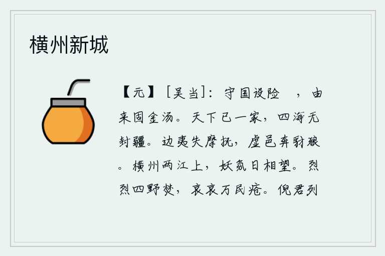 横州新城,守卫国家要设立险要的关卡,这是自古以来就坚如金汤般牢固的。如今天下已经统一为一家,四海没有边界。边境上的少数民族失去了安抚,使城池空虚,全都投奔到豺狼手中。横州