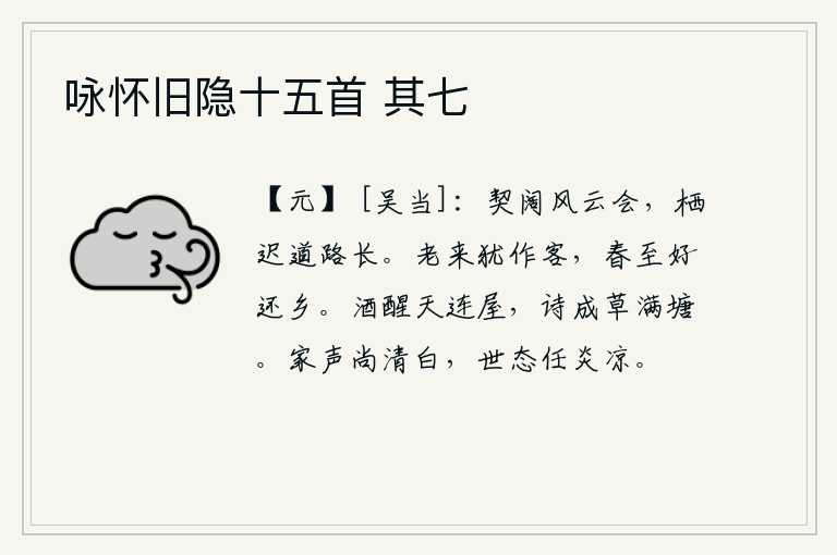 咏怀旧隐十五首 其七,友情深厚,情谊深厚,风云际会,相逢甚欢;归隐迟疑,路途遥远,难以到达。年纪老了还在客居他乡,春天来了最好是回到家乡。酒醒后天空与我连成一片,诗写成后长满了野草,