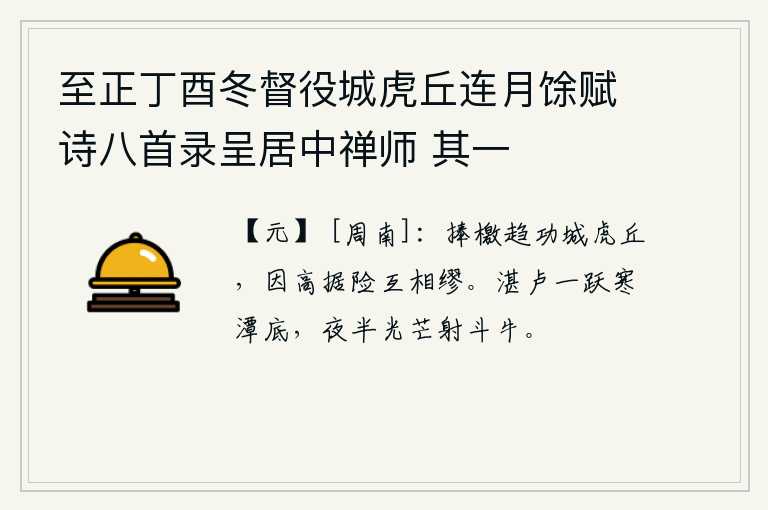 至正丁酉冬督役城虎丘连月馀赋诗八首录呈居中禅师 其一，手捧檄文奔赴虎丘建功立业,凭藉山高地险相互欺骗。湛卢鸟在寒冷的潭底跳出水面,半夜里它的光芒射向天上的斗牛星。