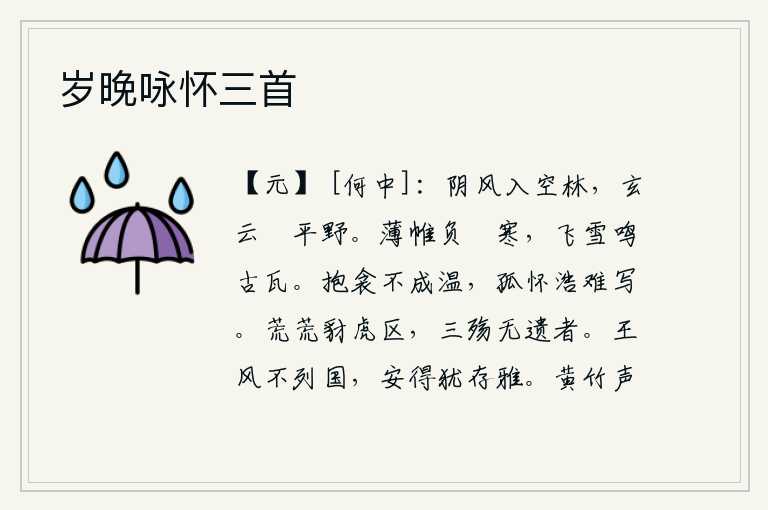 岁晚咏怀三首，阵阵阴风吹进空旷的树林,浓密的云层笼罩着平坦的原野。薄薄的帐幕背靠着门闩感到寒冷,飞舞的雪花在古老的瓦上发出阵阵鸣叫。抱着被子不能使被子温暖,满腹的愁思难以排遣