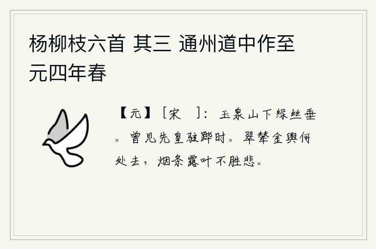 杨柳枝六首 其三 通州道中作至元四年春