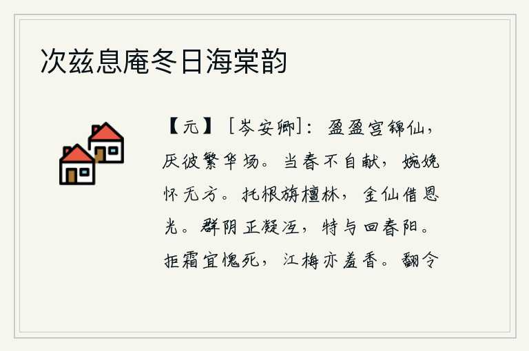 次兹息庵冬日海棠韵,富丽堂皇的宫殿里,仙女们穿着华丽的衣服,讨厌那繁华热闹的场面。正当春天,你却不主动献上春色,婉娩的怀抱是多么无边无际。把根托身在旃檀树林里,金仙人可以凭藉它得到