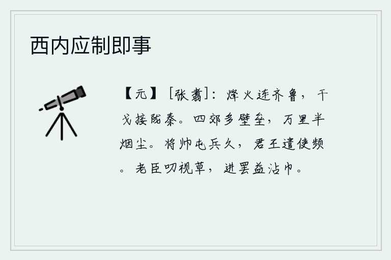 西内应制即事,烽火连天,连接着齐国和鲁国;战争不断,接连不断地发生在陇山和秦地。京城四周有很多坚固的堡垒,万里长途跋涉漂泊不定只剩下一片烟尘。将帅驻扎在那里已经很久,君王派出
