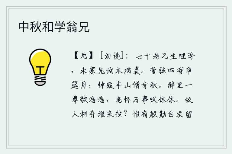 中秋和学翁兄，我这个七十岁的老人,性情浮躁,天气还未到寒冷之时,就先换一件木棉做的裘衣。四面八方的管弦乐队在明月下奏起华丽的筵席,半山腰的寺庙里钟鼓喧天一片清秋。喝醉了一杯美