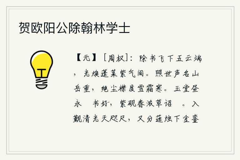 贺欧阳公除翰林学士，诏书从五云之上飞下,光辉照耀在蓬莱仙山的紫气之间。你在社会上享有盛名,身处显赫的山岳,不为世俗所污染,衣襟敞开,冒着严霜寒雪度过一生。华美的厅堂白天时间漫长,书