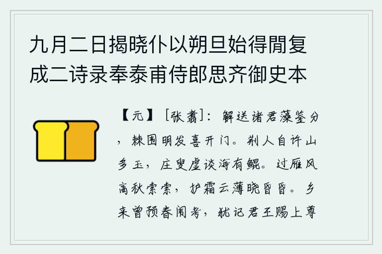 九月二日揭晓仆以朔旦始得閒复成二诗录奉泰甫侍郎思齐御史本中都事道明敏文伯崇有志诸寮友 其一，送别各位有文采的鉴赏品分的人,在荆棘包围的山林中沐浴着阳光时欢喜地打开城门。荆州人自称山上多产美玉,村中老头白白地谈论海里有大鱼。秋高气爽,大雁在萧瑟的秋风中飞