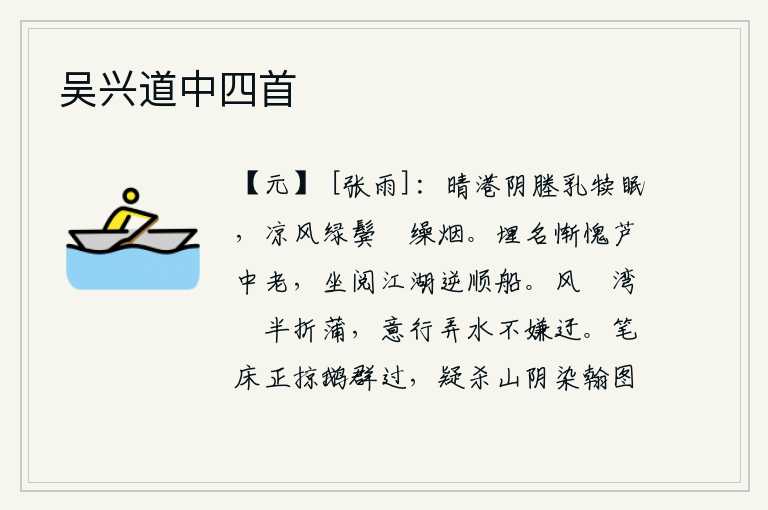 吴兴道中四首，在阳光照耀下的港汊和阴凉的田埂上,一群乳牛正在安然地睡觉。微风吹来,轻轻拂过那绿柳枝上的缫丝,烟雾缭绕在它们的头发上。我惭愧地埋没了名声,老死在芦苇丛中,坐看那