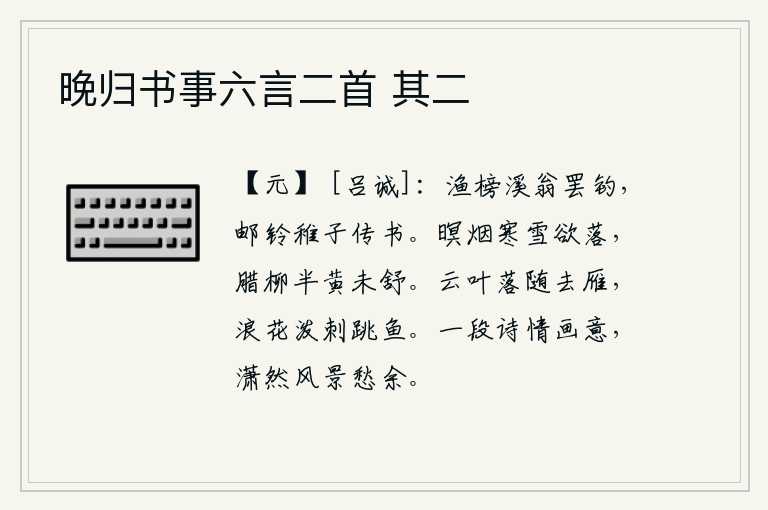 晚归书事六言二首 其二，垂钓的渔翁放下钓线,敲响了传书的铃铛,小孩子正在传书。傍晚时分,烟霭迷蒙,寒冷的雪花将要飘落。腊月佳节,枝头的柳树已经半黄了,但还没有完全伸展出来。云朵上的落叶