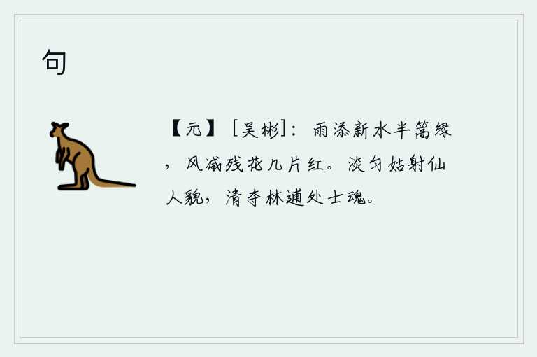 句，雨水增添了半篙新绿,春风吹减了残花几片的红色。淡雅的品格和姑射山仙人的容貌相称,清雅的风格使林逋山隐士的灵魂得到夺取。