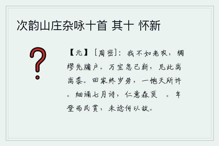次韵山庄杂咏十首 其十 怀新