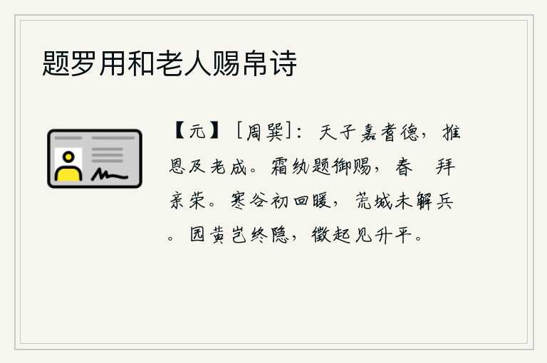 题罗用和老人赐帛诗，天子赞赏年高德劭的人,把恩惠推及到年老体衰的人身上。用洁白的丝绢题写皇帝赏赐的诗句,用春天的綵花拜见皇上的亲人,感到荣耀。在寒冷的山谷中,天气刚刚转暖;荒凉的城