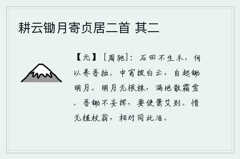 耕云锄月寄贞居二首 其二，石头堆的田地连庄稼都长不出来,用什么来培养我的笨拙呢?半夜时分拨开白云,起身去锄那皎洁的明月。明亮的月亮没有树根和枝干,满地飘散着洁白的霜雪。我锄草不随便挥动,