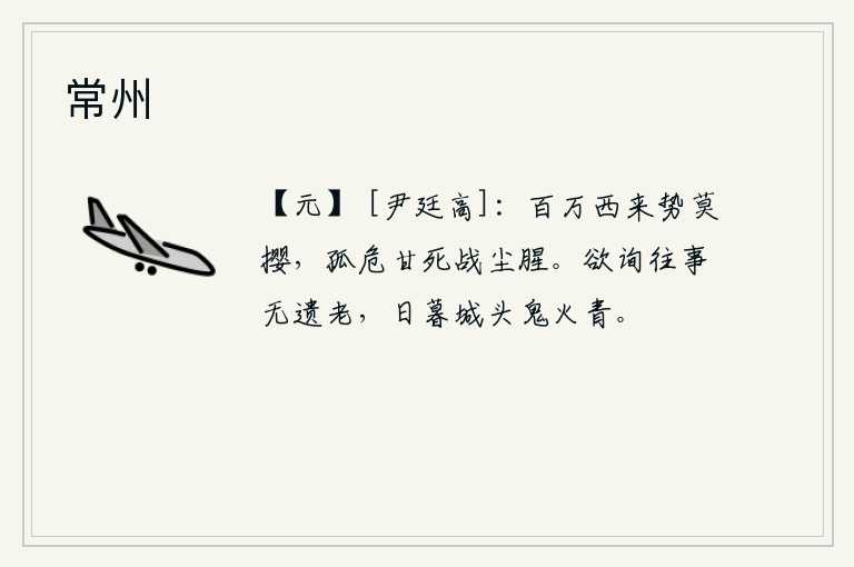 常州，百万大军从西面涌来,形势险要无法阻挡。我身处孤立危难,甘愿在战场上冒着战尘和腥气而死。想要询问往事,请不要遗忘那些年迈无知的老人。天色已晚,城头上已经燃起一片青