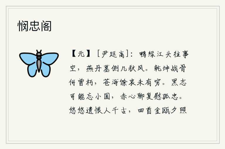 悯忠阁,鸭绿江边往事已成空,燕太子丹墓侧经历了几度秋风。天地间的尸骨什么时候会腐朽呢?苍天大海的悲哀没有穷尽。我的一片赤诚之心怎能忘记小国的忧患?姑且用我的一颗赤诚之心
