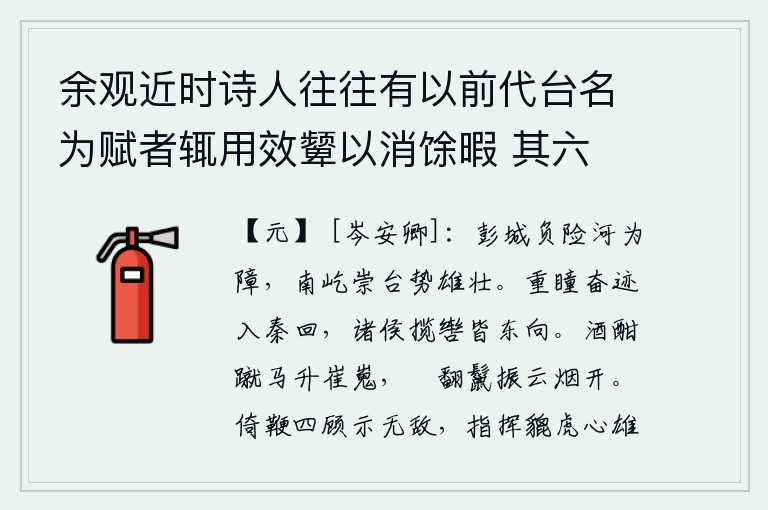 余观近时诗人往往有以前代台名为赋者辄用效颦以消馀暇 其六 戏马台,彭城依仗黄河的险阻作为屏障,南面矗立着高高的山台,气势雄伟壮观。公子重瞳人奋勇前行进入秦始皇的宝座,诸侯们拉着马缰绳都向东奔跑。饮酒尽兴,策马登上高耸入云的山峰