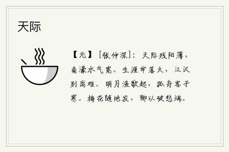 天际，傍晚时分,夕阳渐渐西沉,天边的云气显得格外稀薄;南濠的波光粼粼,水面泛起阵阵涟漪。人生在世已经很久没有归隐,江汉一带的异乡离别实在是太难。皎洁的月光下,渔人唱起