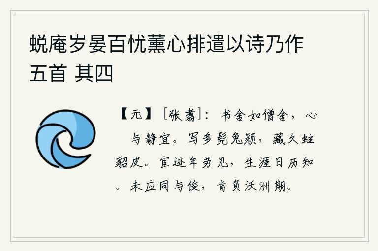 蜕庵岁晏百忧薰心排遣以诗乃作五首 其四