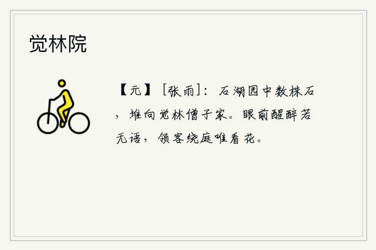 觉林院，石湖园中的几株石头,堆积在觉林寺的僧人家里。眼前的景象,即使醒来喝醉了也只是默默无语,带着客人环绕着庭院,只看那满地落花。