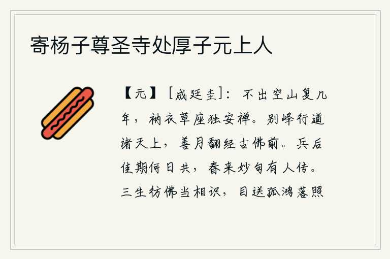 寄杨子尊圣寺处厚子元上人,不出空山已经有好几年了,独自一人穿着僧衣坐在草席上安于禅房。在别峰上行走在高高的天上,皎洁的月光照耀着古老的佛像前。战乱结束后,我们什么时候才能相聚在一起呢?等