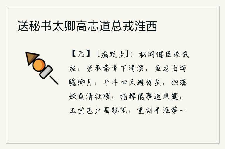 送秘书太卿高志道总戎淮西
