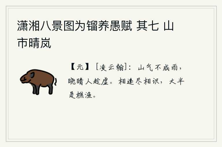 潇湘八景图为镏养愚赋 其七 山市晴岚