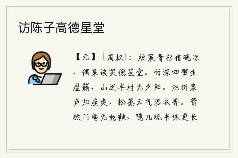 访陈子高德星堂，我骑着短马,穿着青衫,借着傍晚的凉爽,偶尔来到德星堂谈笑。竹林幽深,四周的墙壁上隐隐约约传来悠扬的竹声。山离这半个村庄很近,却没有夕阳余晖映照着整个村庄。折断了