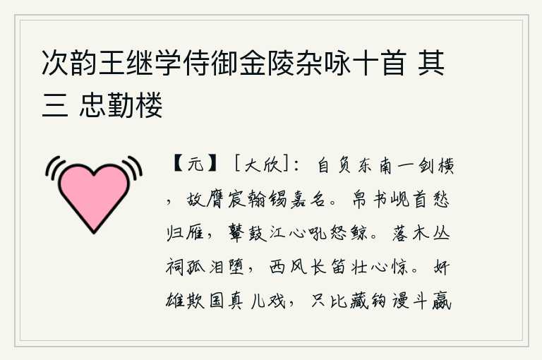 次韵王继学侍御金陵杂咏十首 其三 忠勤楼，我自负有东南的雄心壮志,所以才接受了皇帝的恩典,得到了美好的名声。在岘山脚下寄去一封哀怨的书信,使归来的大雁感到忧愁;江心传来鼙鼓之声,让愤怒的鲸鱼发出吼声。落